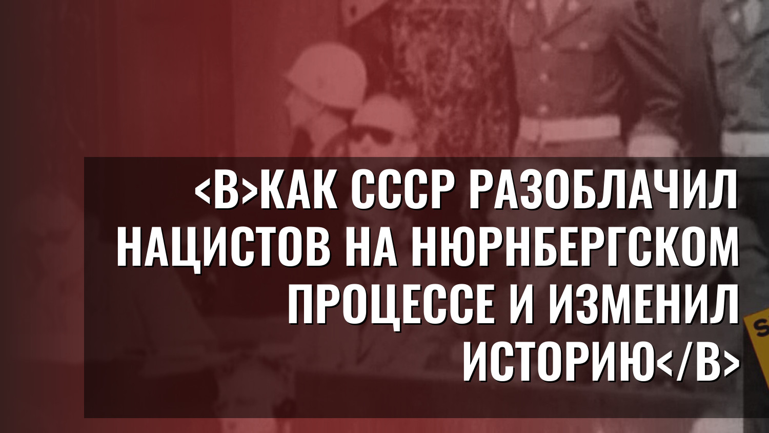 Как СССР разоблачил нацистов на Нюрнбергском процессе и изменил историю
