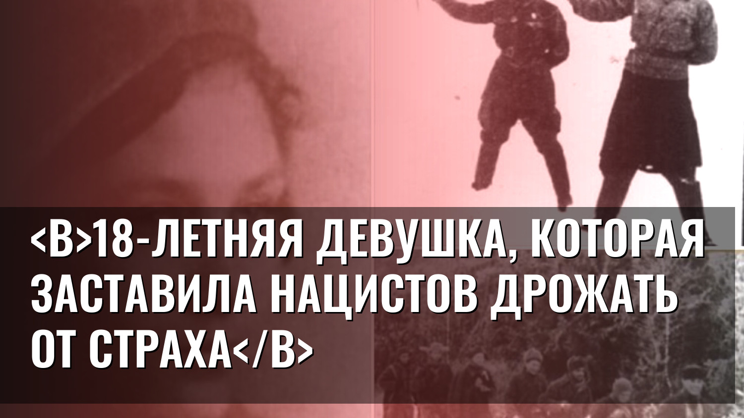 18-летняя девушка, которая заставила нацистов дрожать от страха