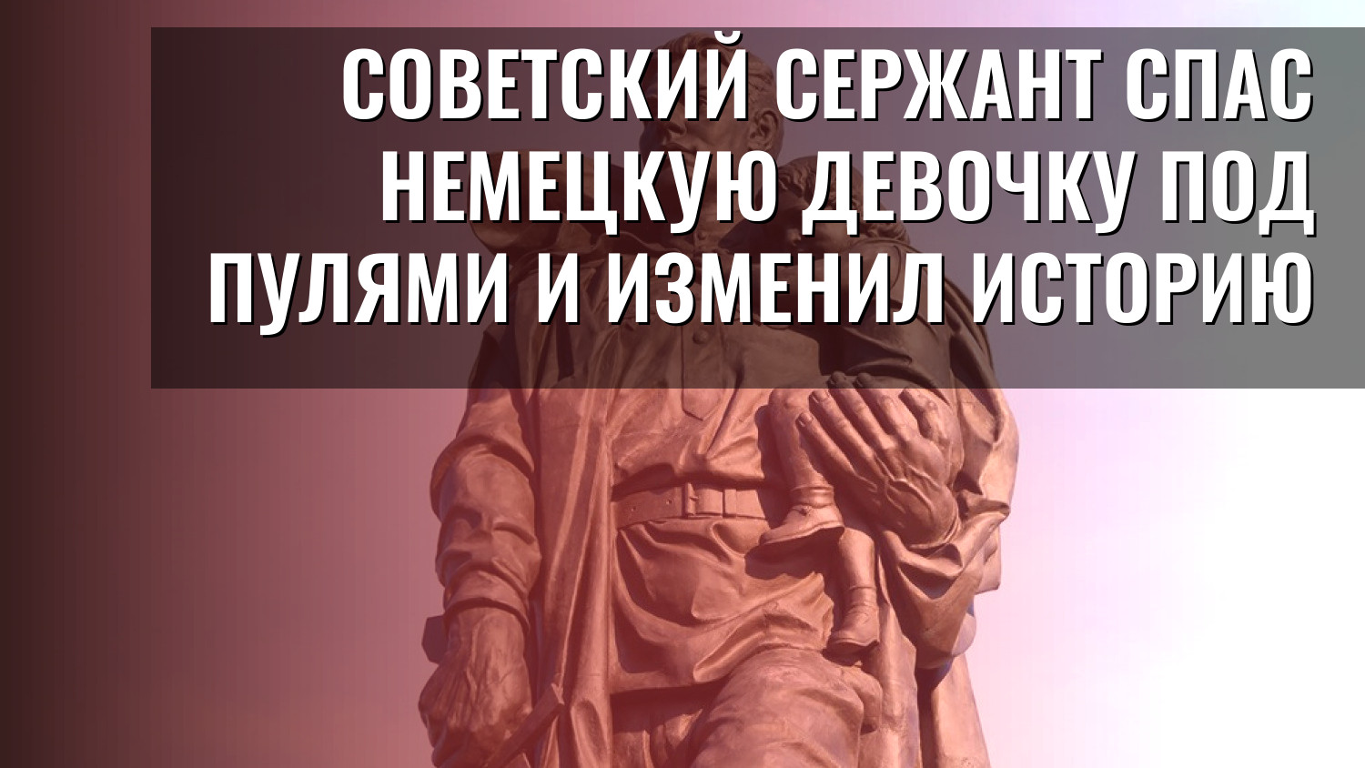 Советский сержант спас немецкую девочку под пулями и изменил историю