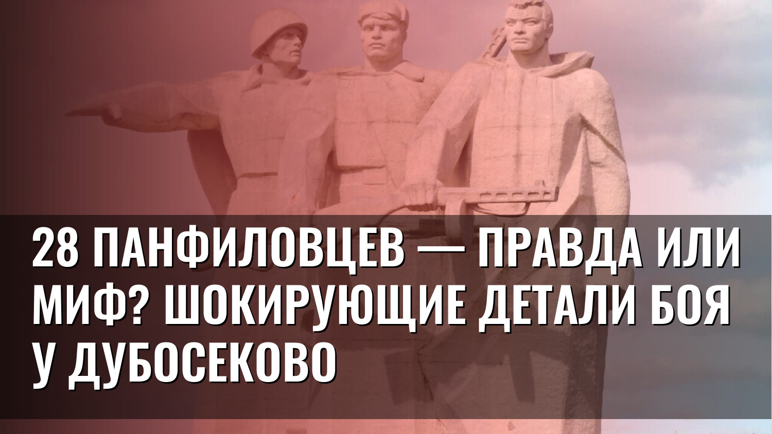 28 панфиловцев — правда или миф? Шокирующие детали боя у Дубосеково