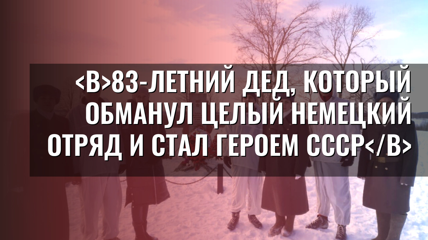 83-летний дед, который обманул целый немецкий отряд и стал Героем СССР