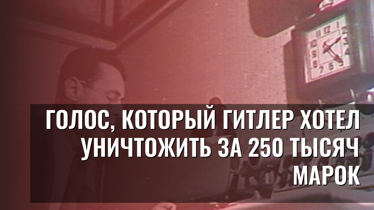 Голос, который Гитлер хотел уничтожить за 250 тысяч марок