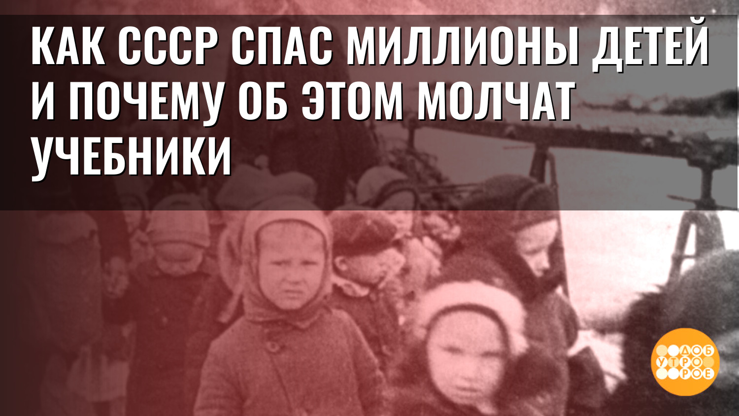 Как СССР спас миллионы детей и почему об этом молчат учебники