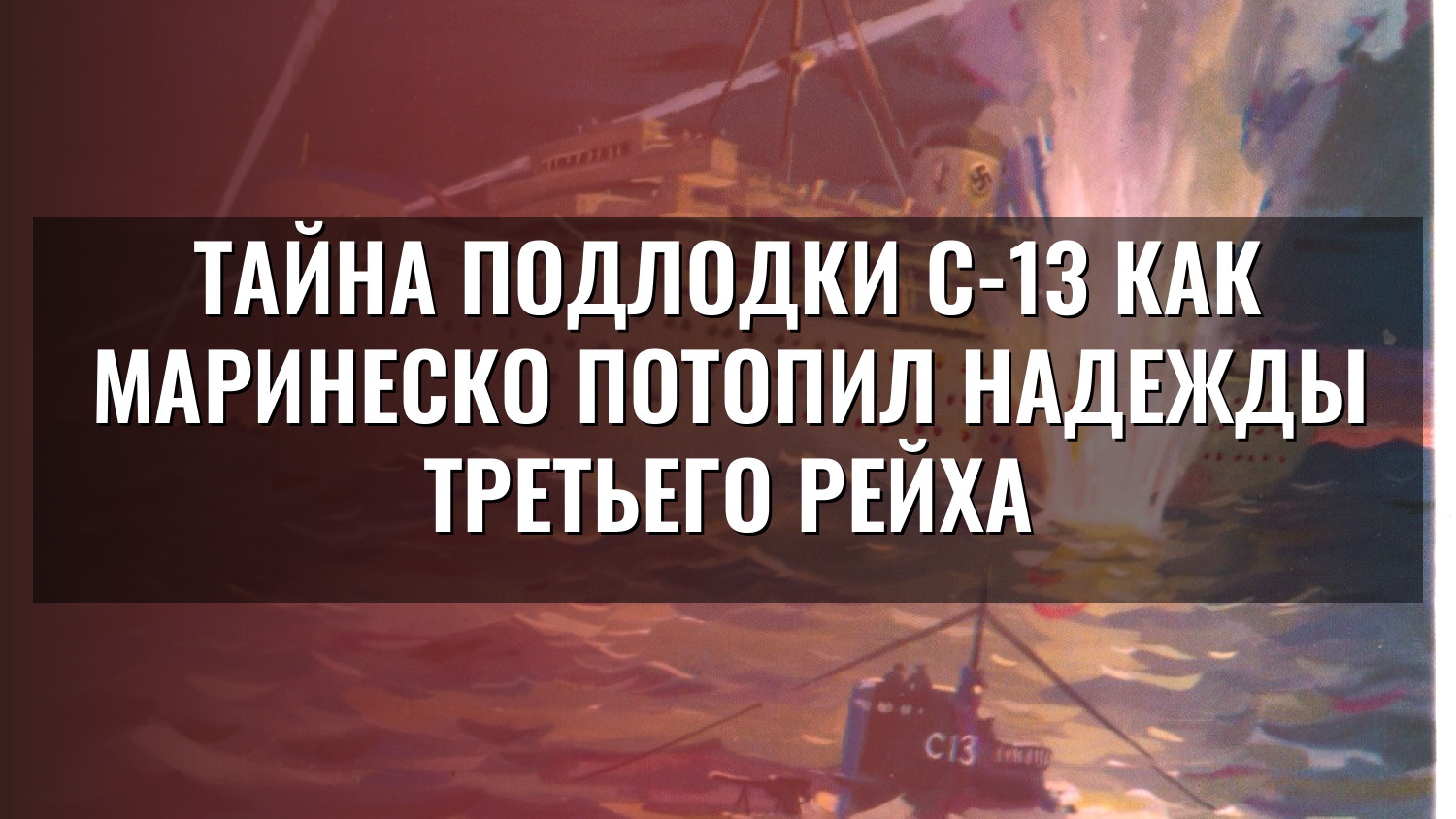 Тайна подлодки С-13 Как Маринеско потопил надежды Третьего рейха