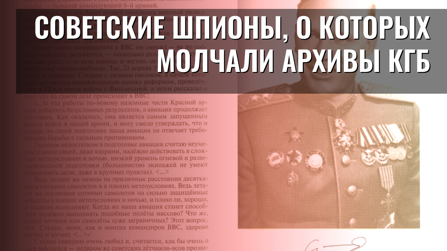 Советские шпионы, о которых молчали архивы КГБ