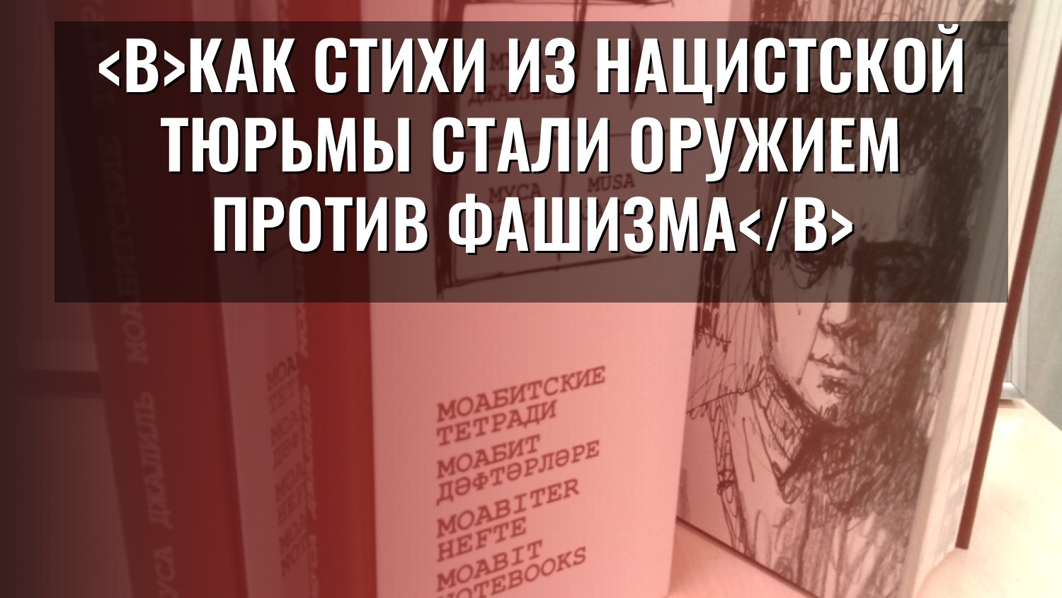 Как стихи из нацистской тюрьмы стали оружием против фашизма
