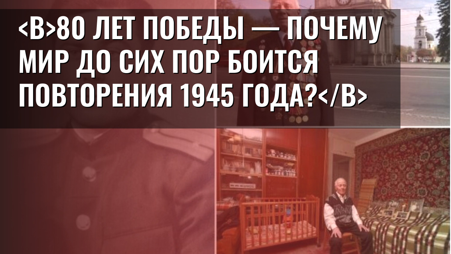 80 лет Победы — почему мир до сих пор боится повторения 1945 года?