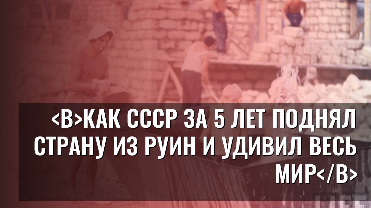 Как СССР за 5 лет поднял страну из руин и удивил весь мир