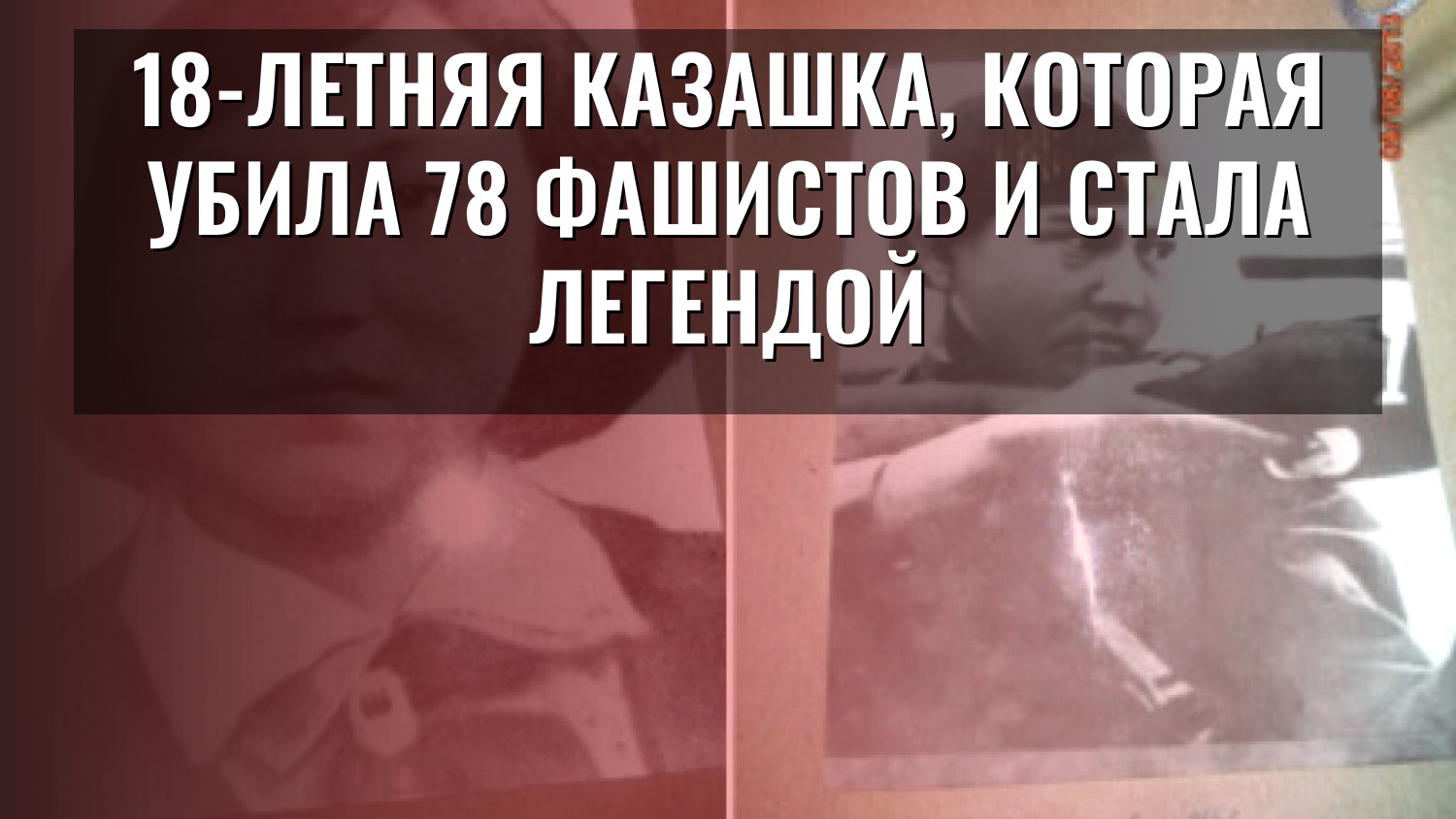 18-летняя казашка, которая убила 78 фашистов и стала легендой