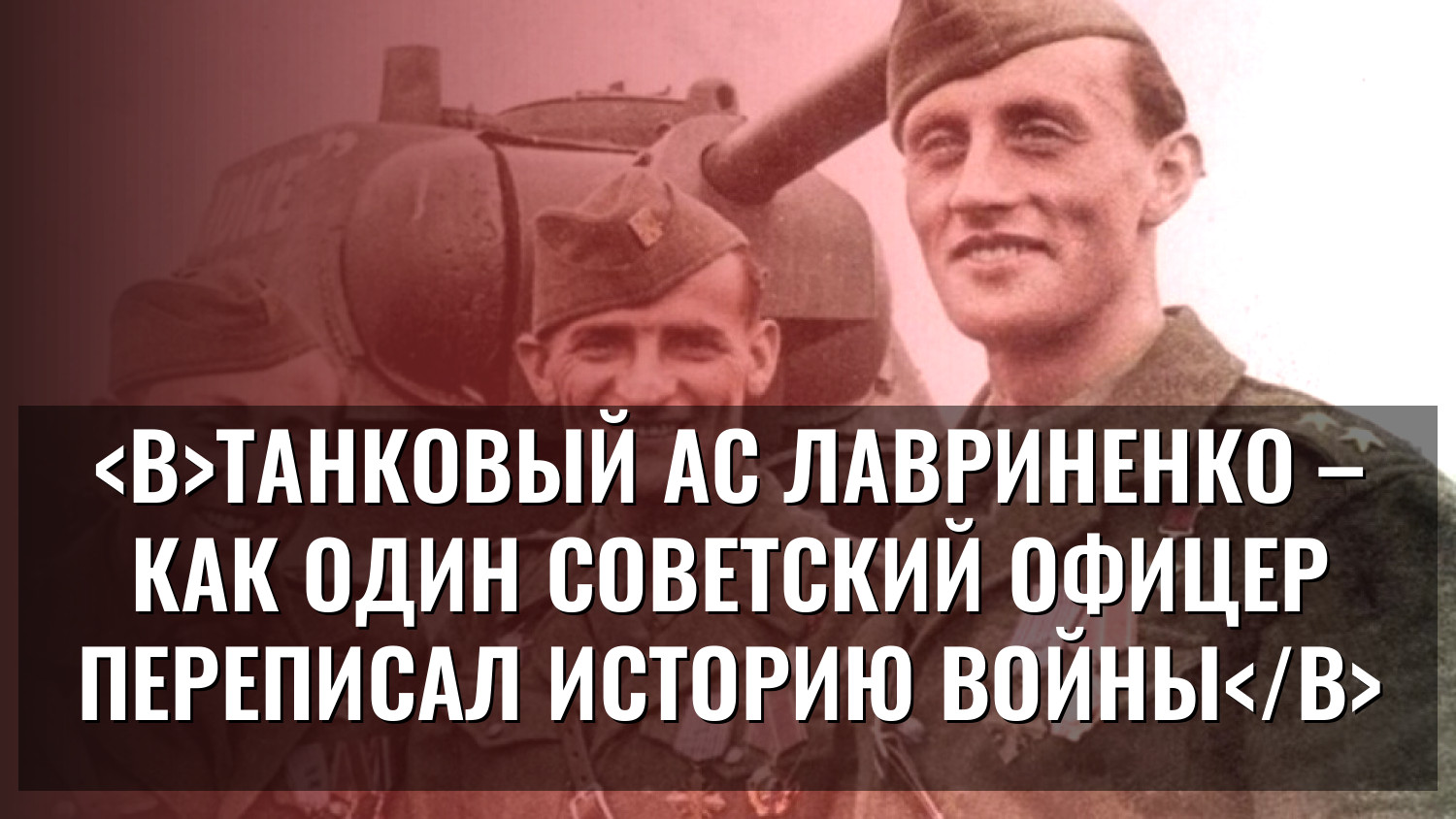 Танковый ас Лавриненко – как один советский офицер переписал историю войны