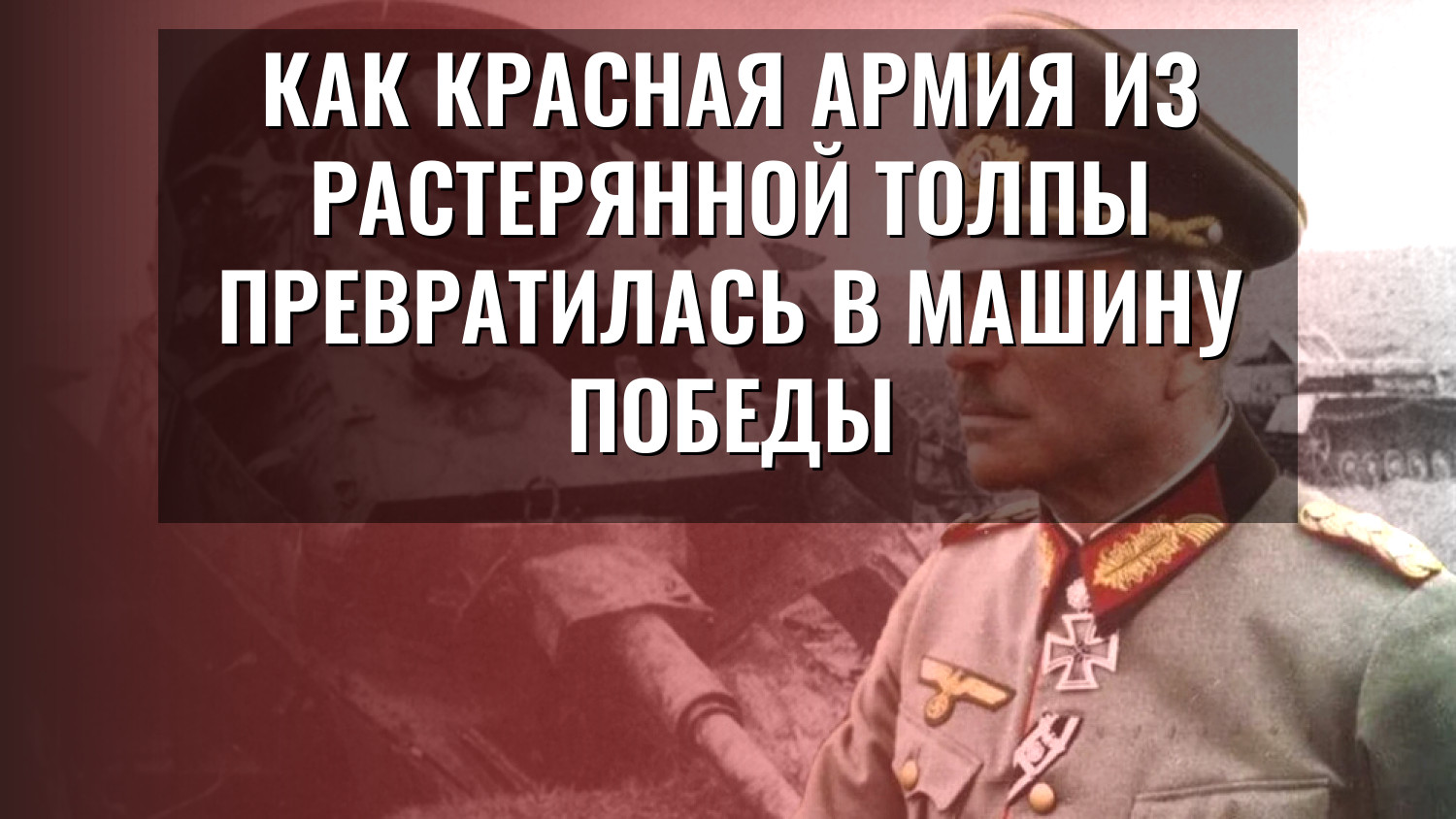Как Красная Армия из растерянной толпы превратилась в машину победы
