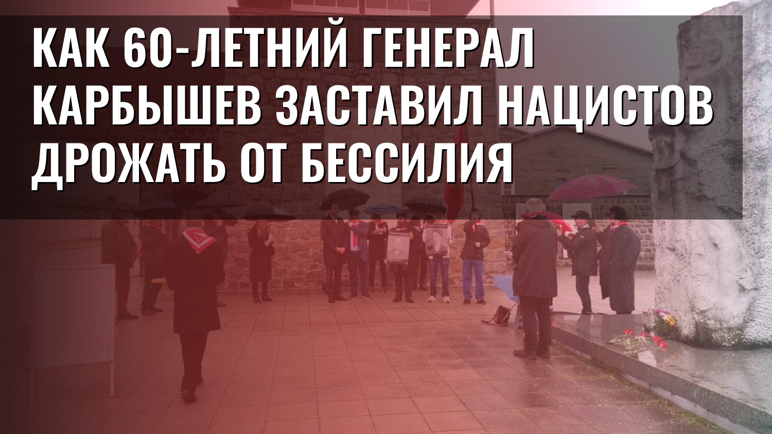Как 60-летний генерал Карбышев заставил нацистов дрожать от бессилия