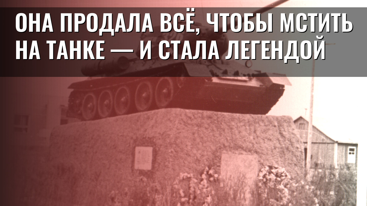 Она продала всё, чтобы мстить на танке — и стала легендой