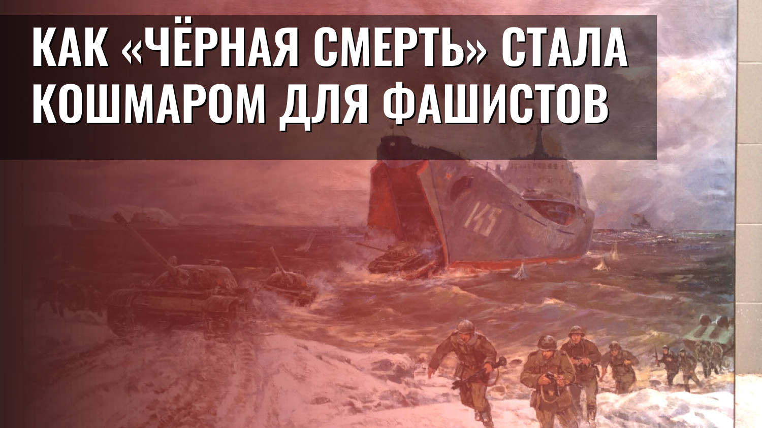 Как «Чёрная смерть» стала кошмаром для фашистов