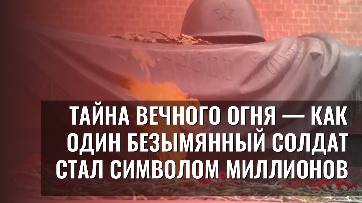 Тайна Вечного огня — как один безымянный солдат стал символом миллионов