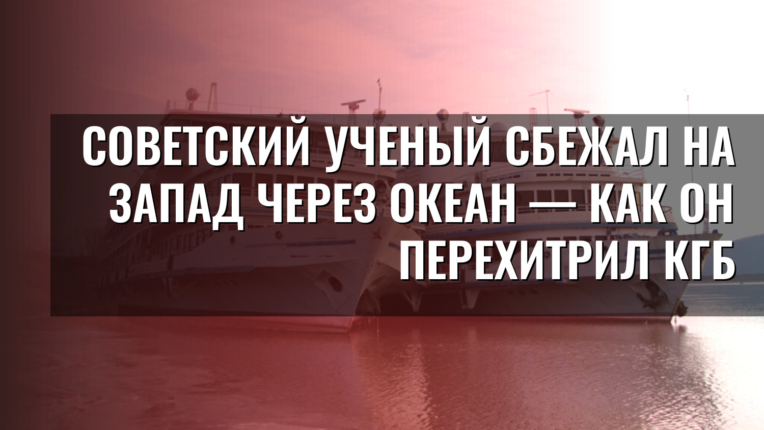 Советский ученый сбежал на Запад через океан — как он перехитрил КГБ