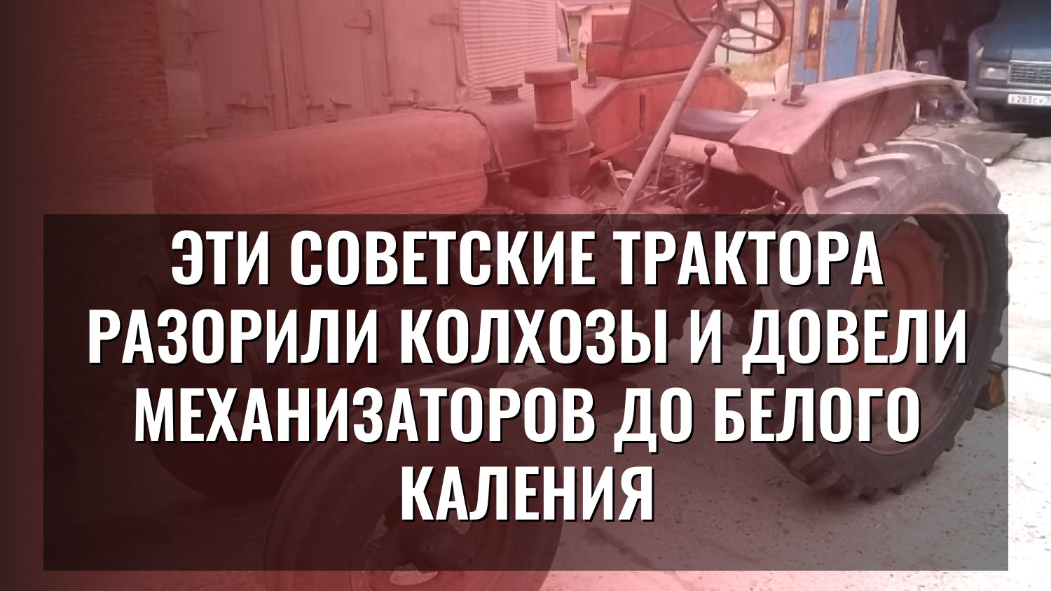 Эти советские трактора разорили колхозы и довели механизаторов до белого каления