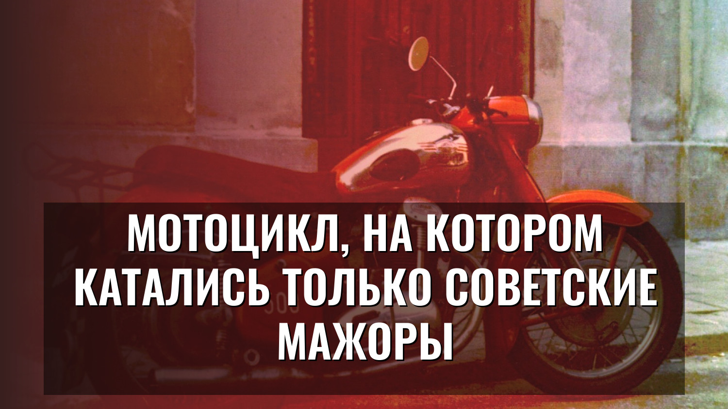 Мотоцикл, на котором катались только советские мажоры