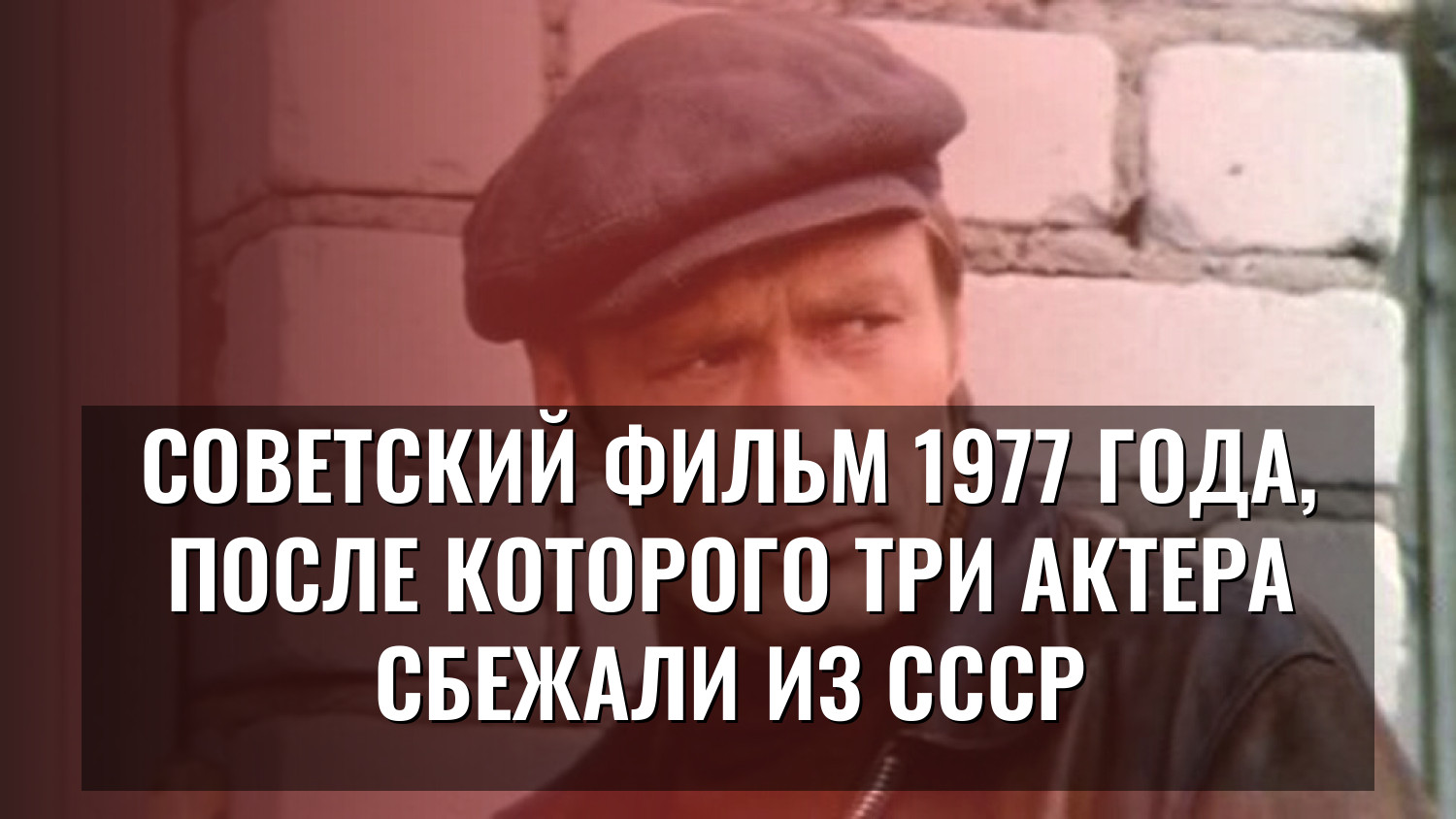 Советский фильм 1977 года, после которого три актера сбежали из СССР