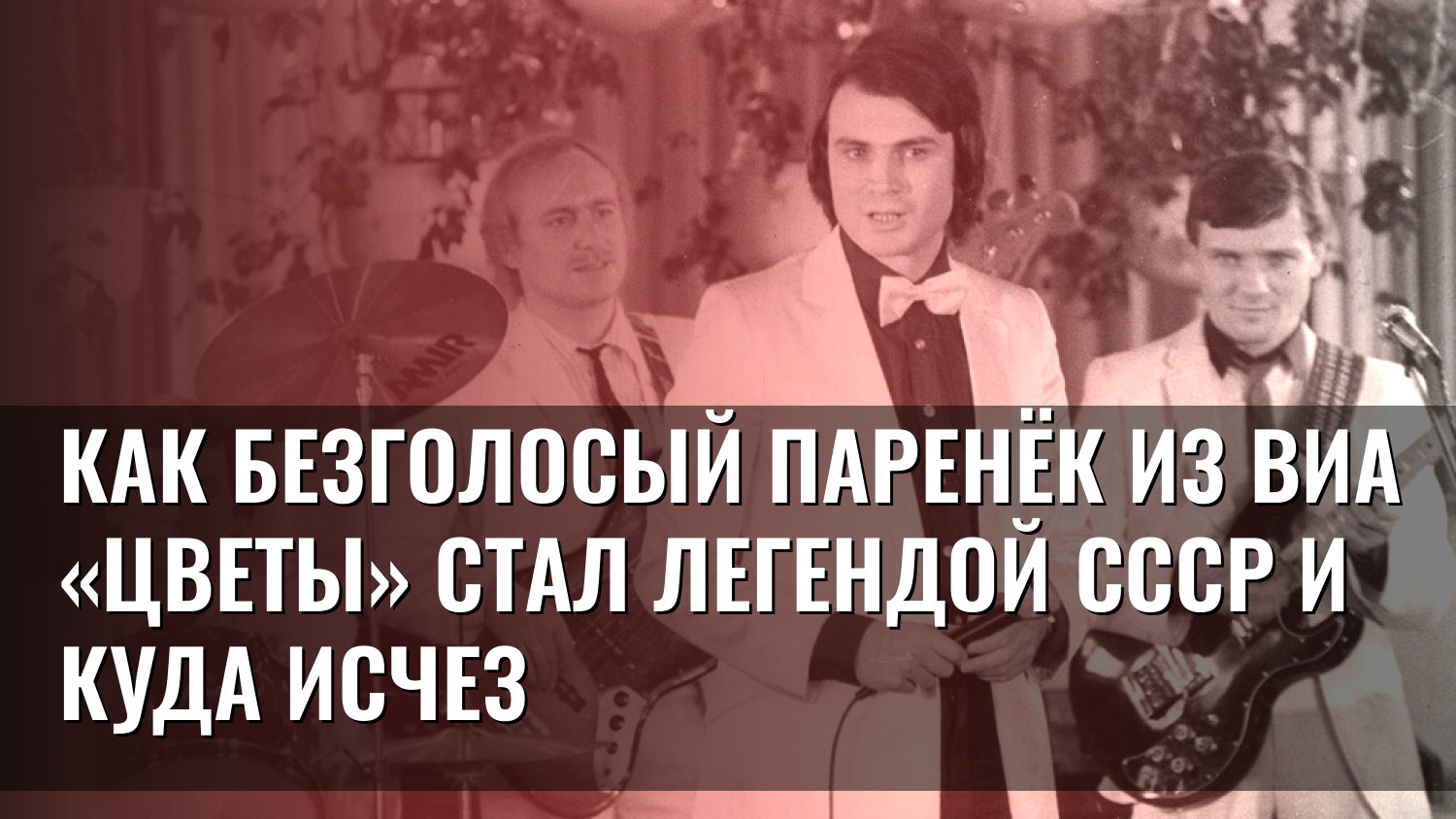 Как безголосый паренёк из ВИА «Цветы» стал легендой СССР и куда исчез