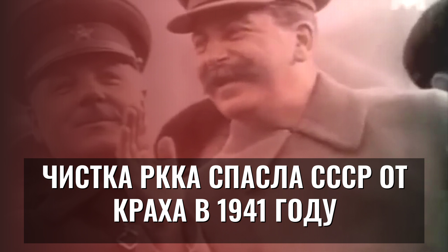Чистка РККА спасла СССР от краха в 1941 году