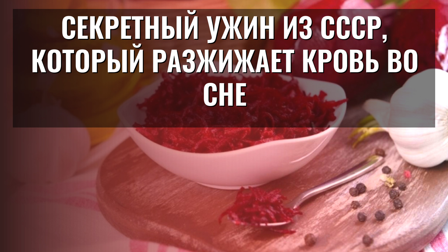 Секретный ужин из СССР, который разжижает кровь во сне