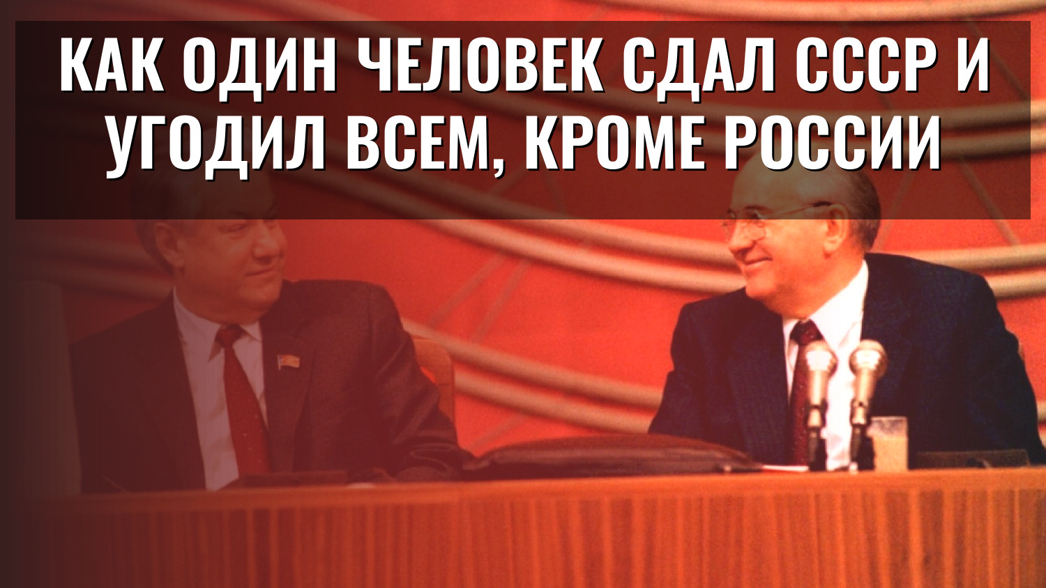 Как один человек сдал СССР и угодил всем, кроме России