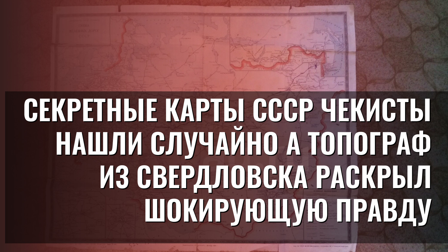 Секретные карты СССР чекисты нашли случайно а топограф из Свердловска раскрыл шокирующую правду