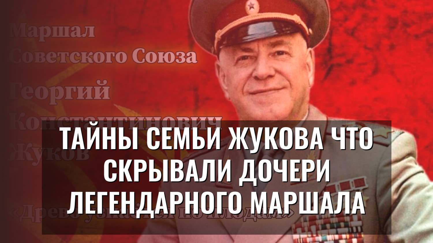 Тайны семьи Жукова Что скрывали дочери легендарного маршала