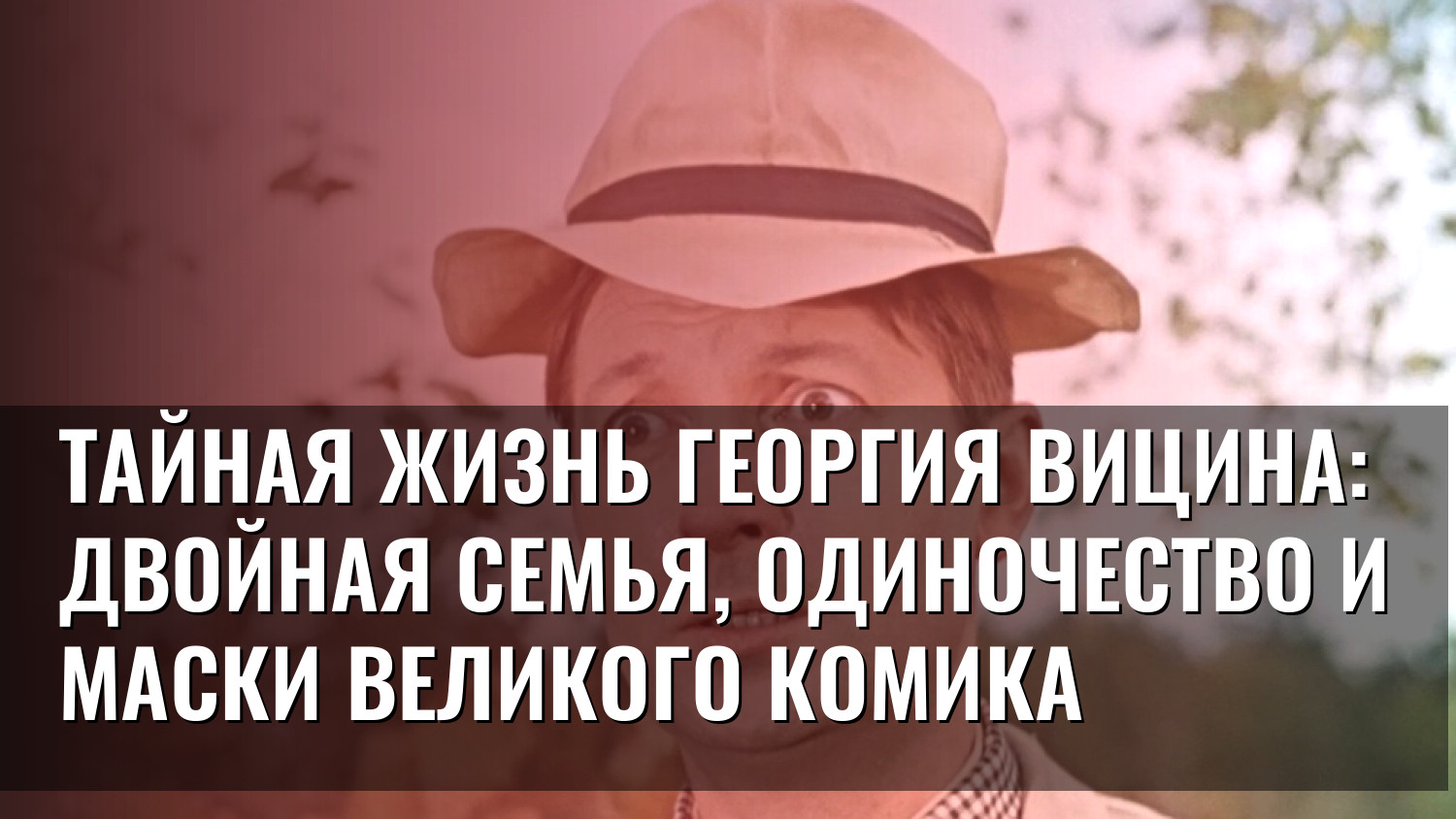 Тайная жизнь Георгия Вицина: двойная семья, одиночество и маски великого комика