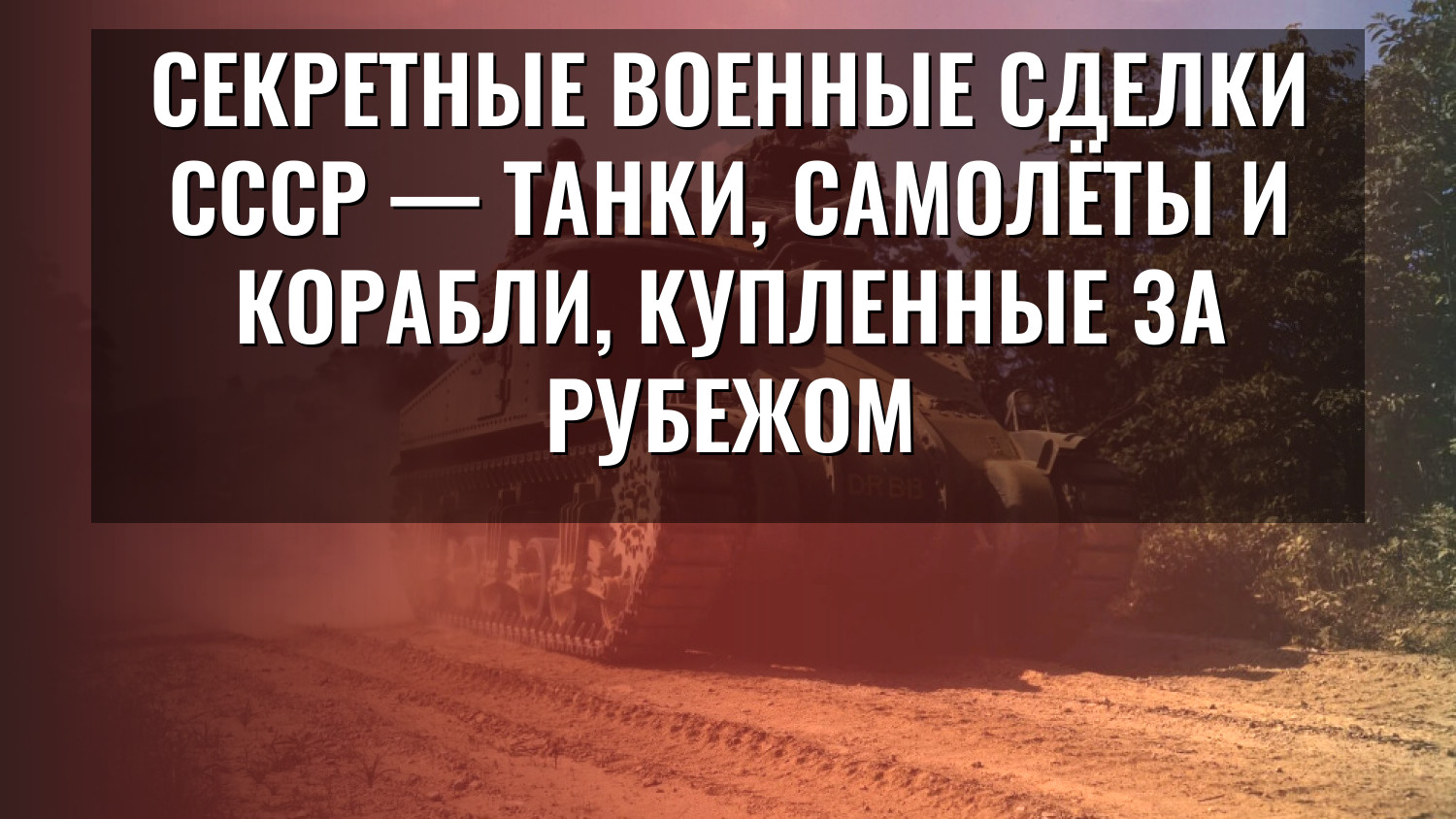 Секретные военные сделки СССР — танки, самолёты и корабли, купленные за рубежом