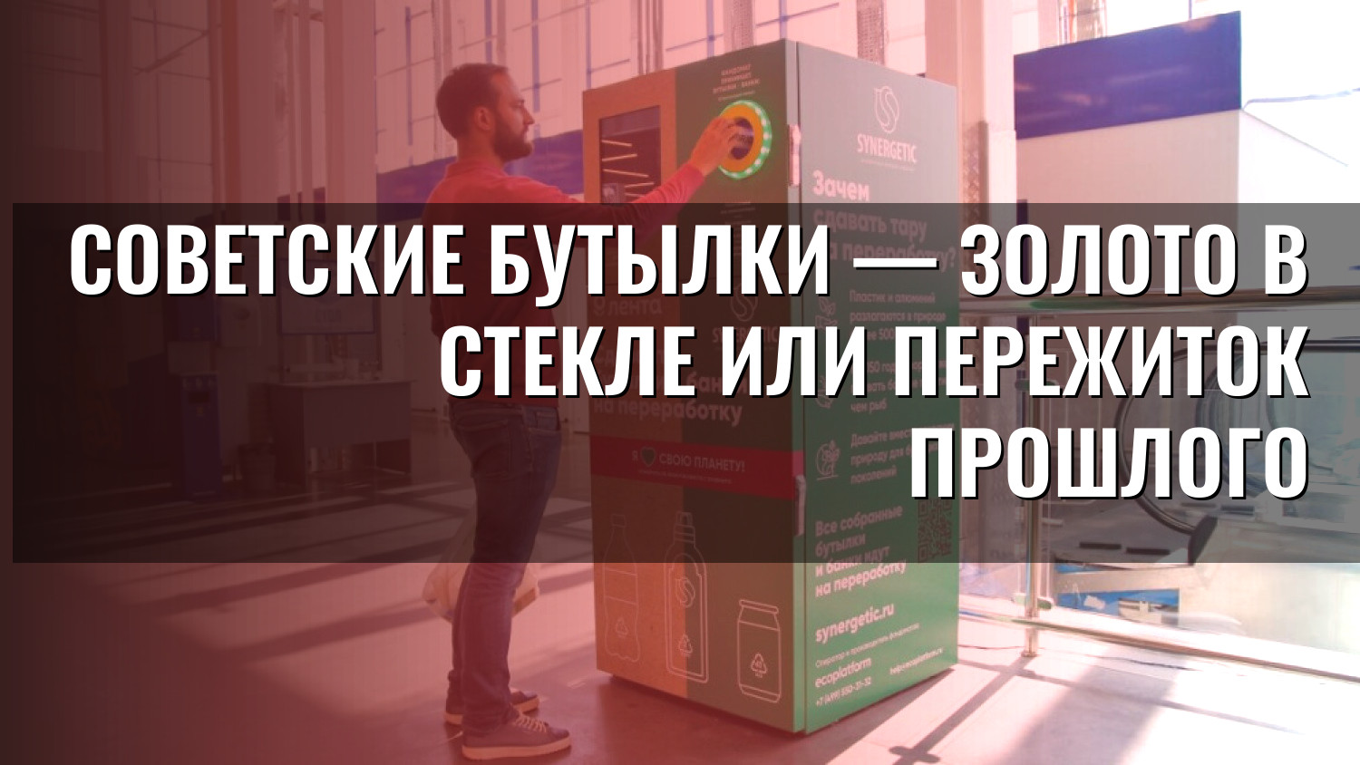 Советские бутылки — золото в стекле или пережиток прошлого