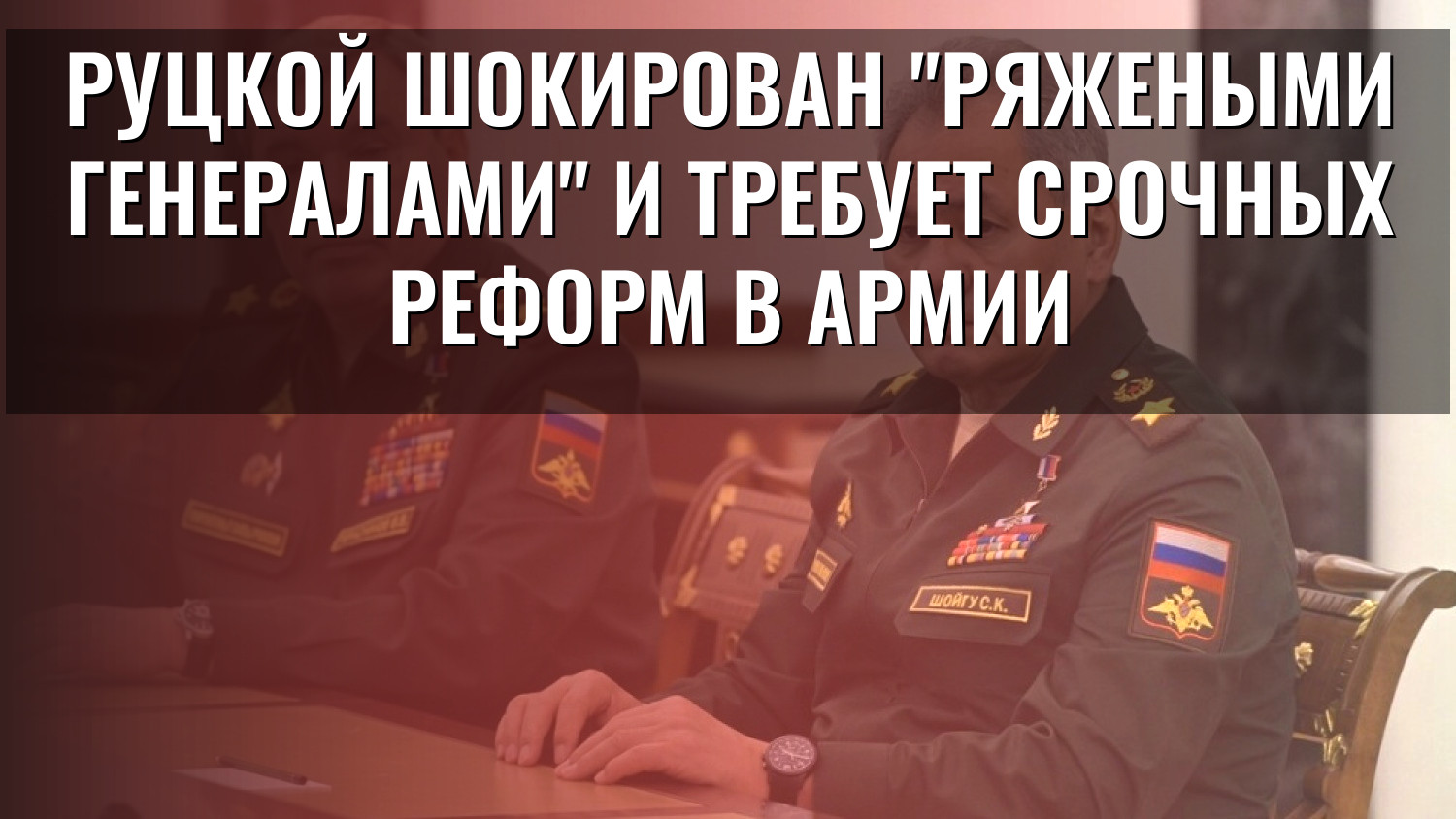 Руцкой шокирован "ряжеными генералами" и требует срочных реформ в армии