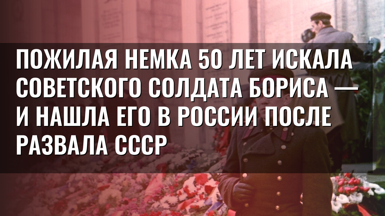 Пожилая немка 50 лет искала советского солдата Бориса — и нашла его в России после развала СССР
