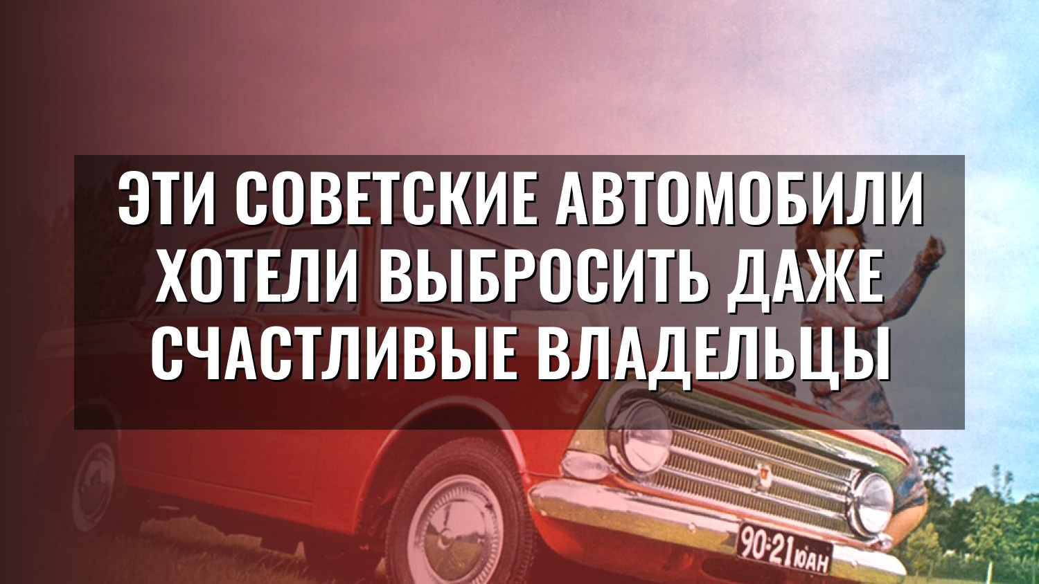 Эти советские автомобили хотели выбросить даже счастливые владельцы