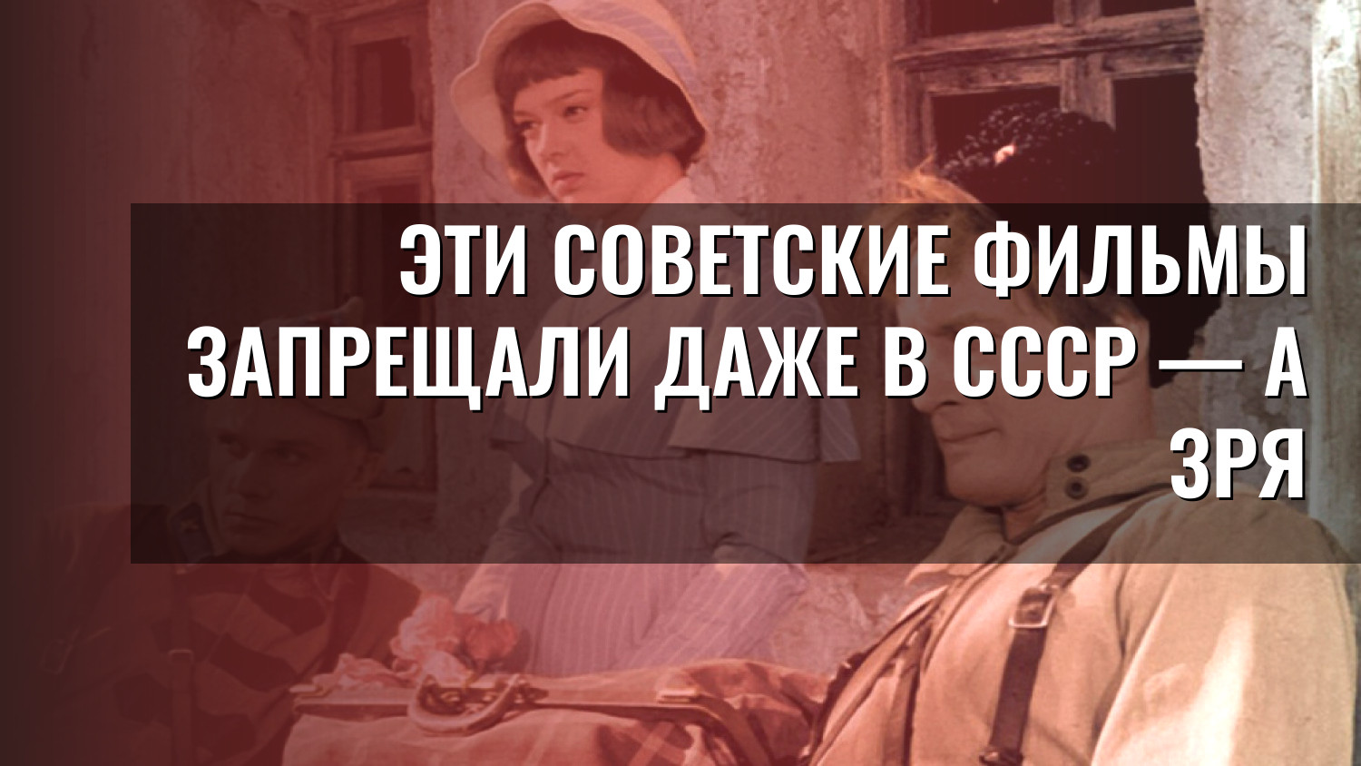 Эти советские фильмы запрещали даже в СССР — а зря