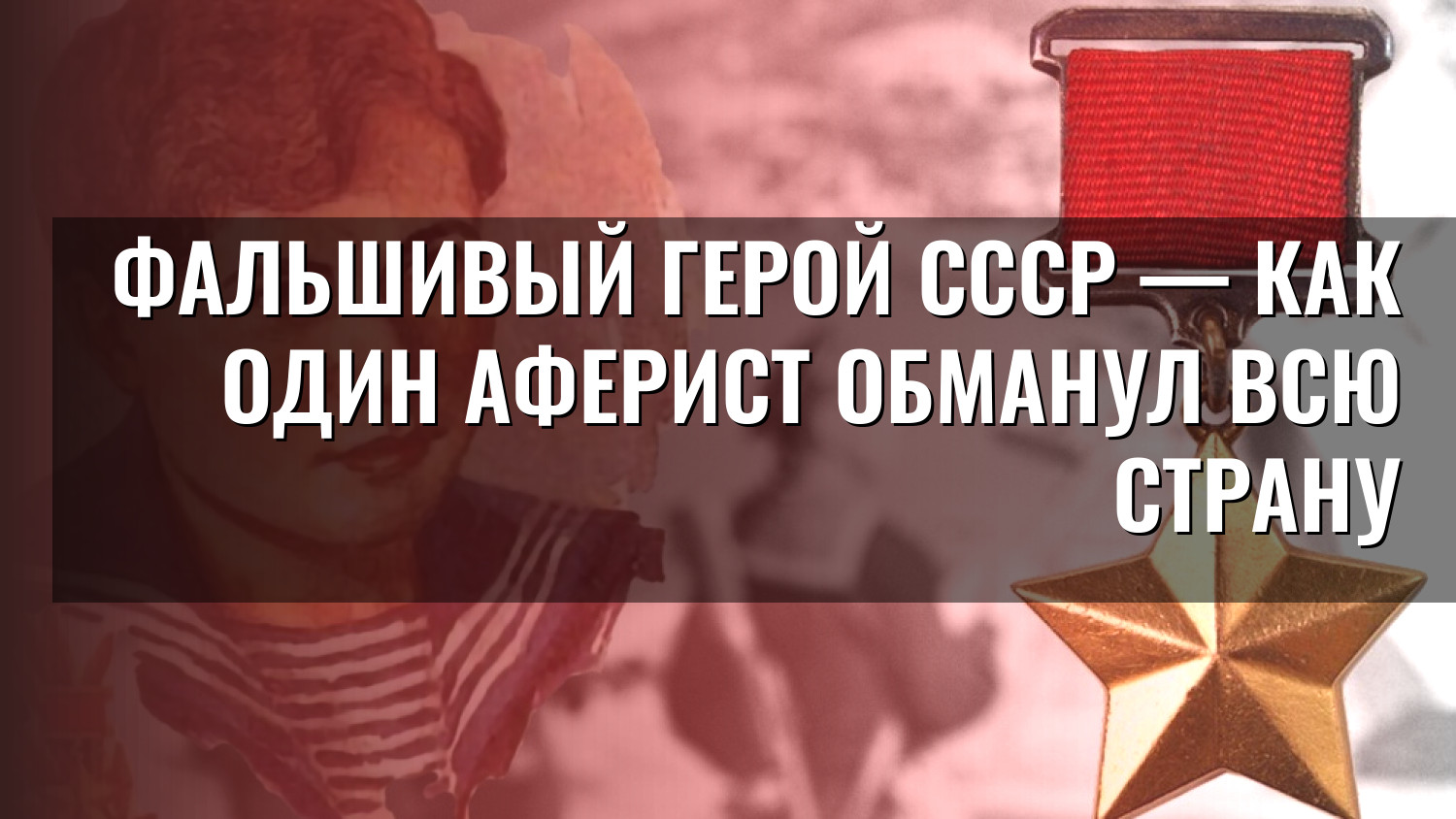 Фальшивый герой СССР — как один аферист обманул всю страну