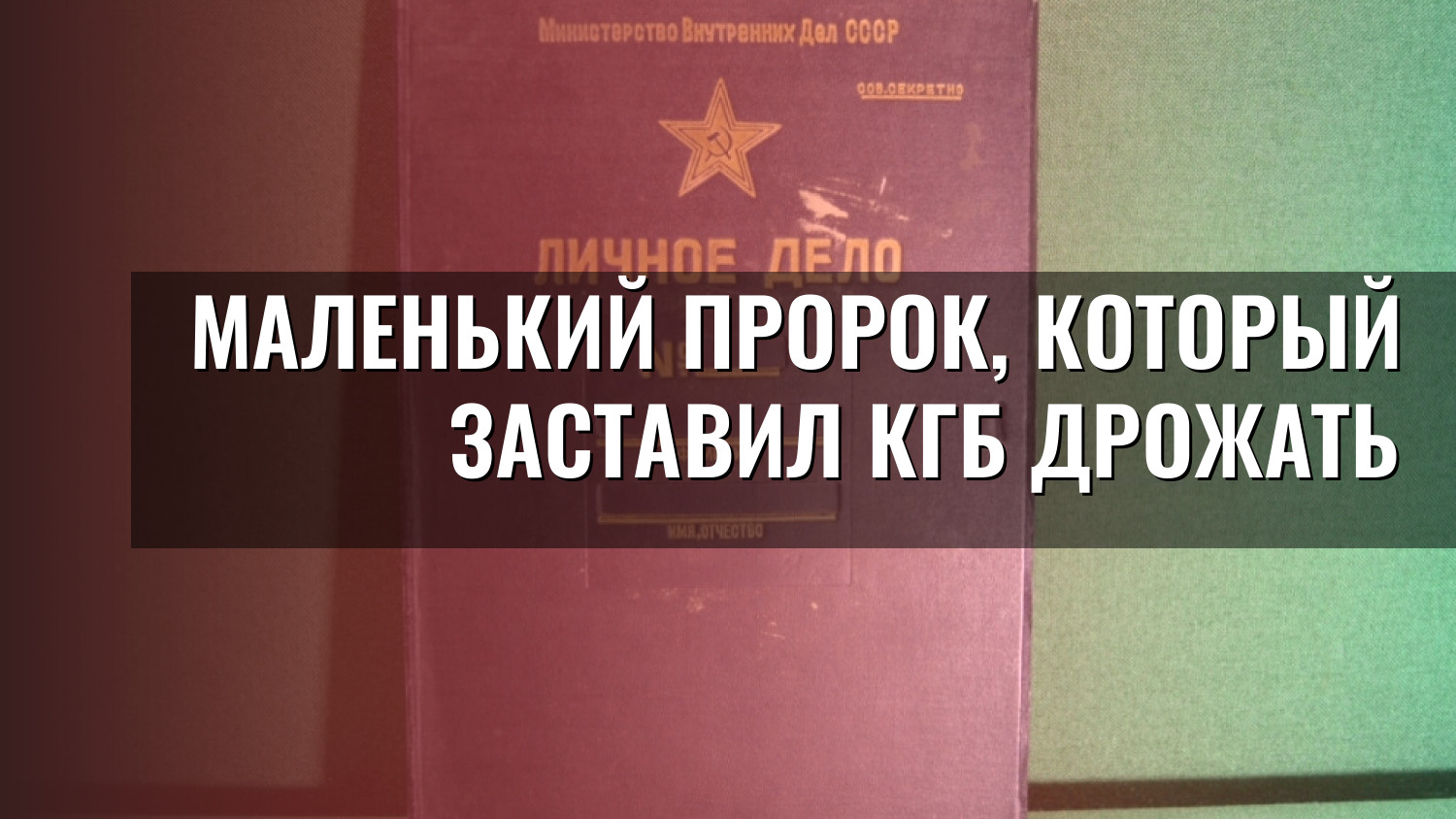 Маленький пророк, который заставил КГБ дрожать
