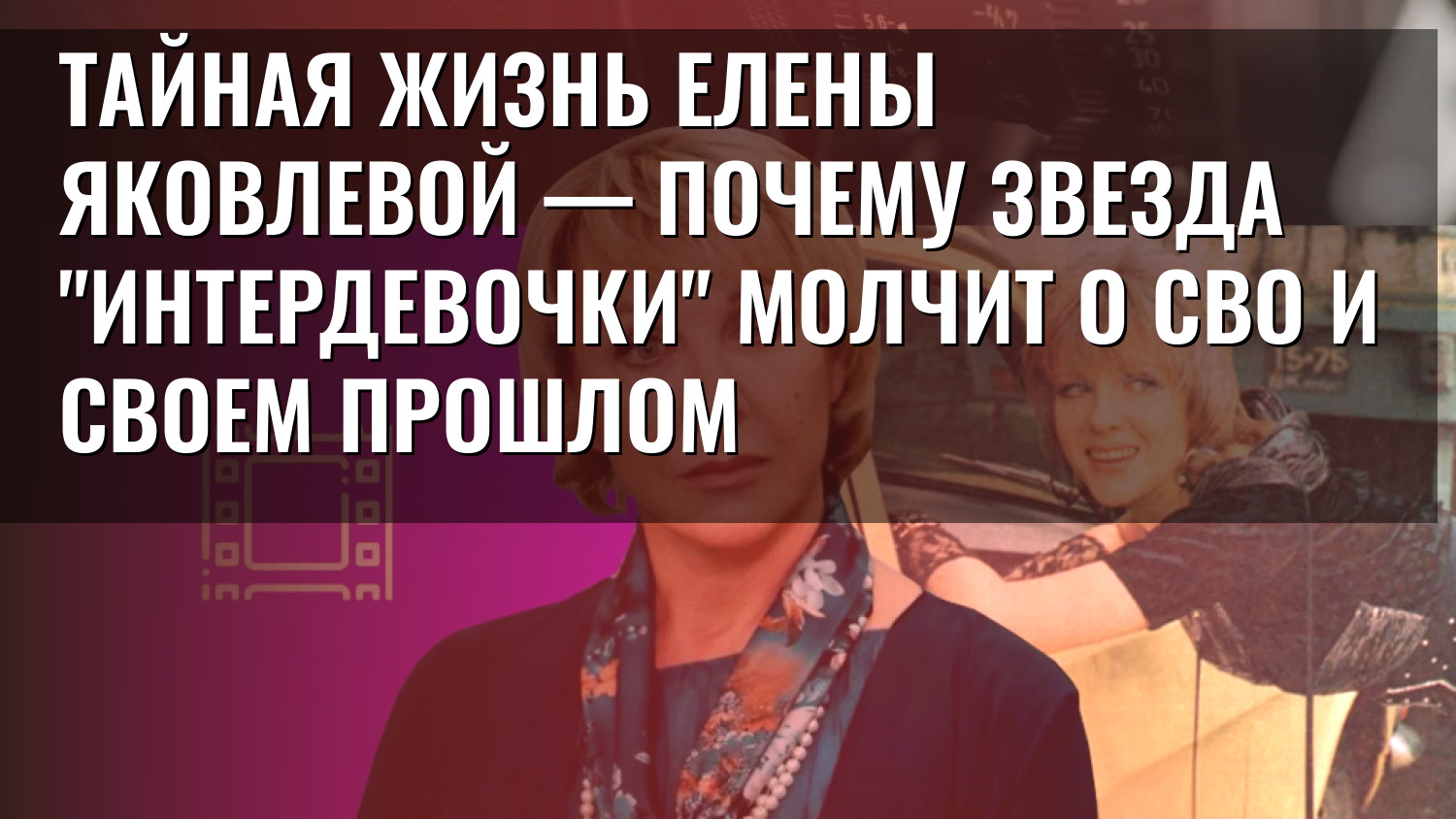 Тайная жизнь Елены Яковлевой — почему звезда "Интердевочки" молчит о СВО и своем прошлом