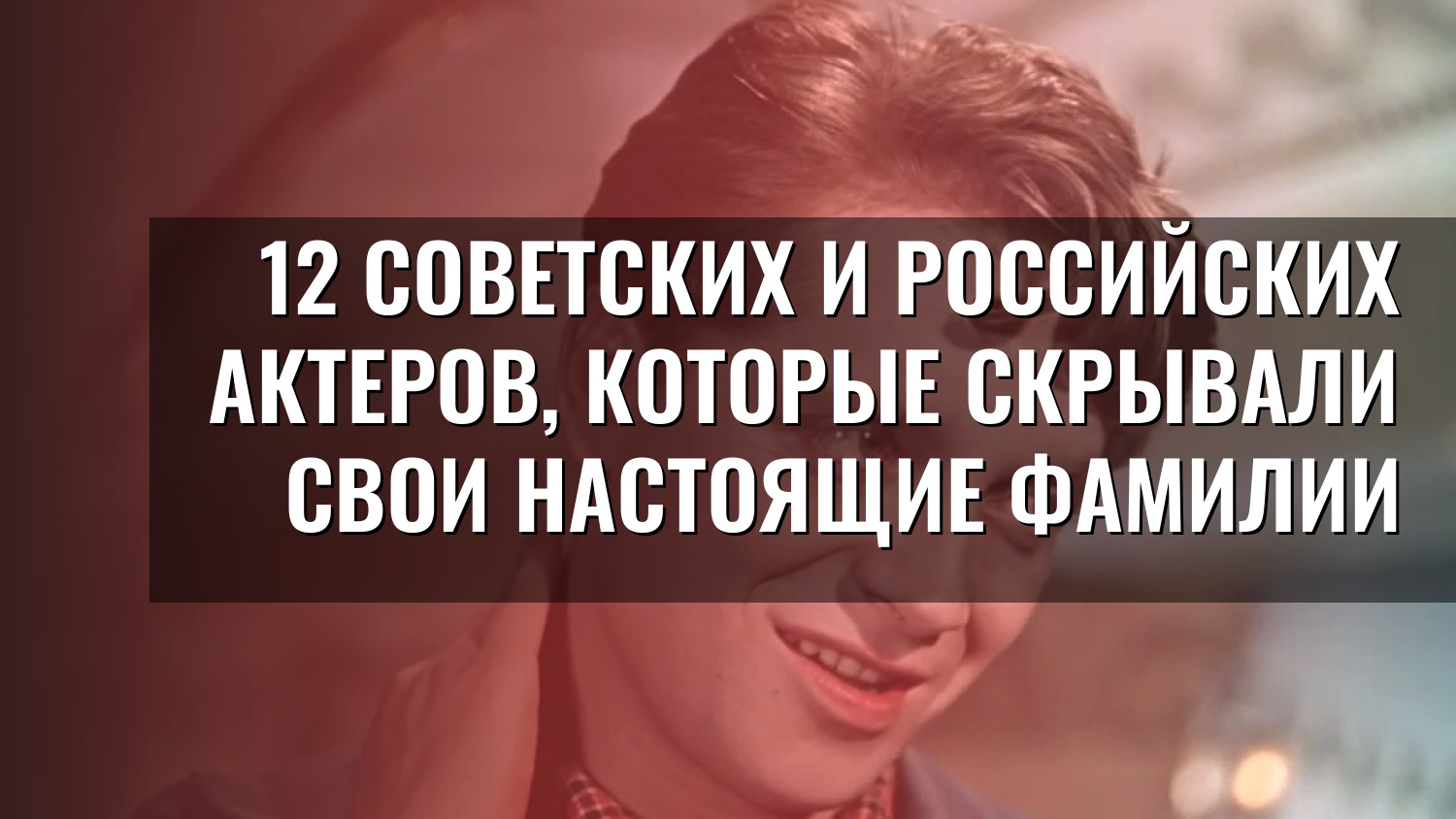 12 советских и российских актеров, которые скрывали свои настоящие фамилии