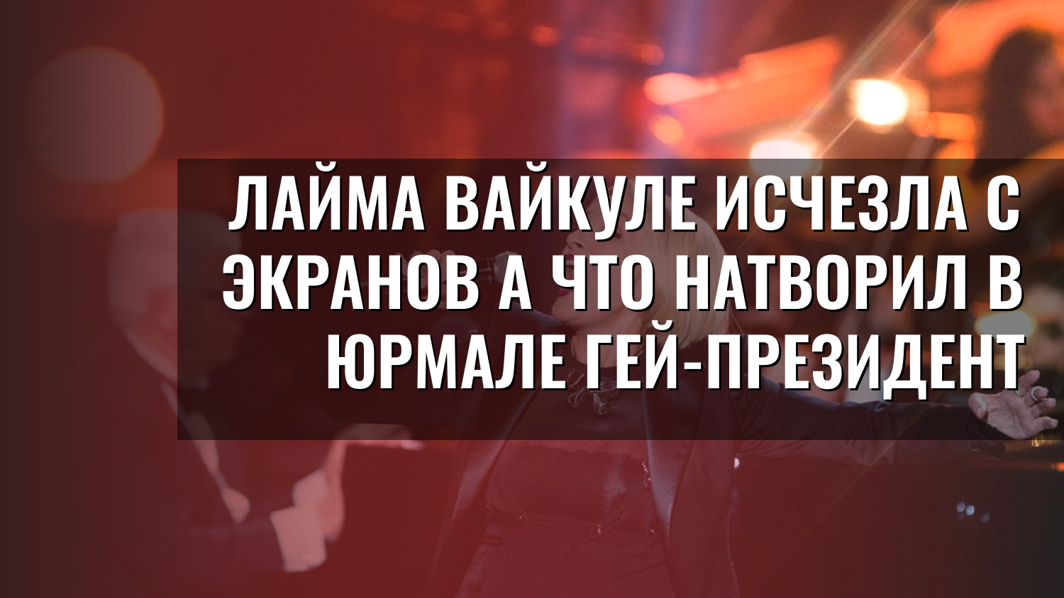 Лайма Вайкуле исчезла с экранов А что натворил в Юрмале гей-президент