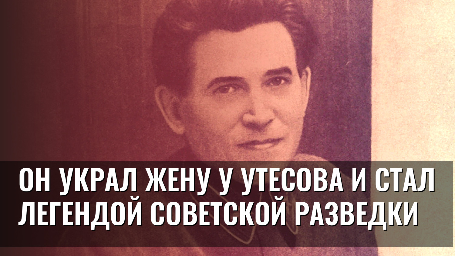 Он украл жену у Утесова и стал легендой советской разведки