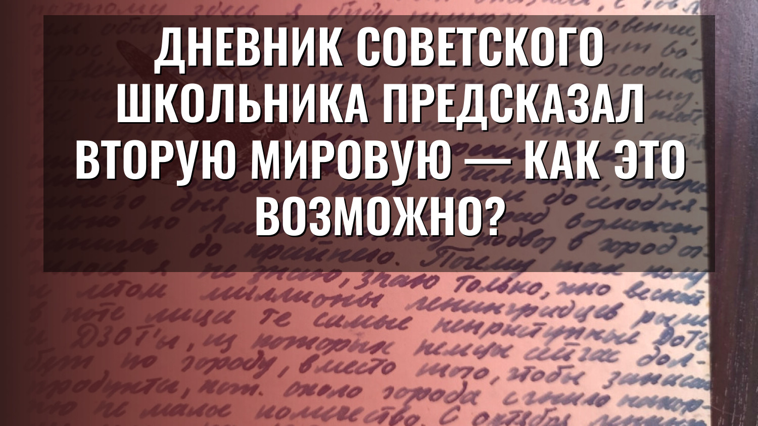 Дневник советского школьника предсказал Вторую мировую — как это возможно?