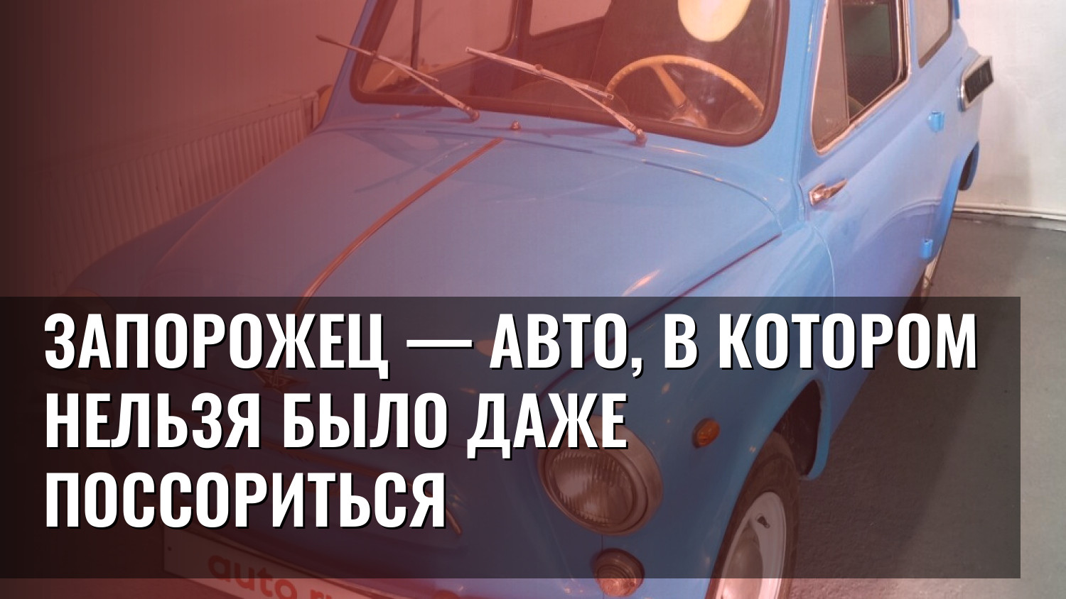 Запорожец — авто, в котором нельзя было даже поссориться
