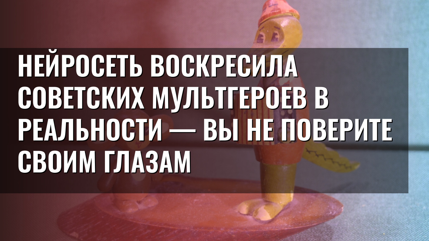 Нейросеть воскресила советских мультгероев в реальности — вы не поверите своим глазам