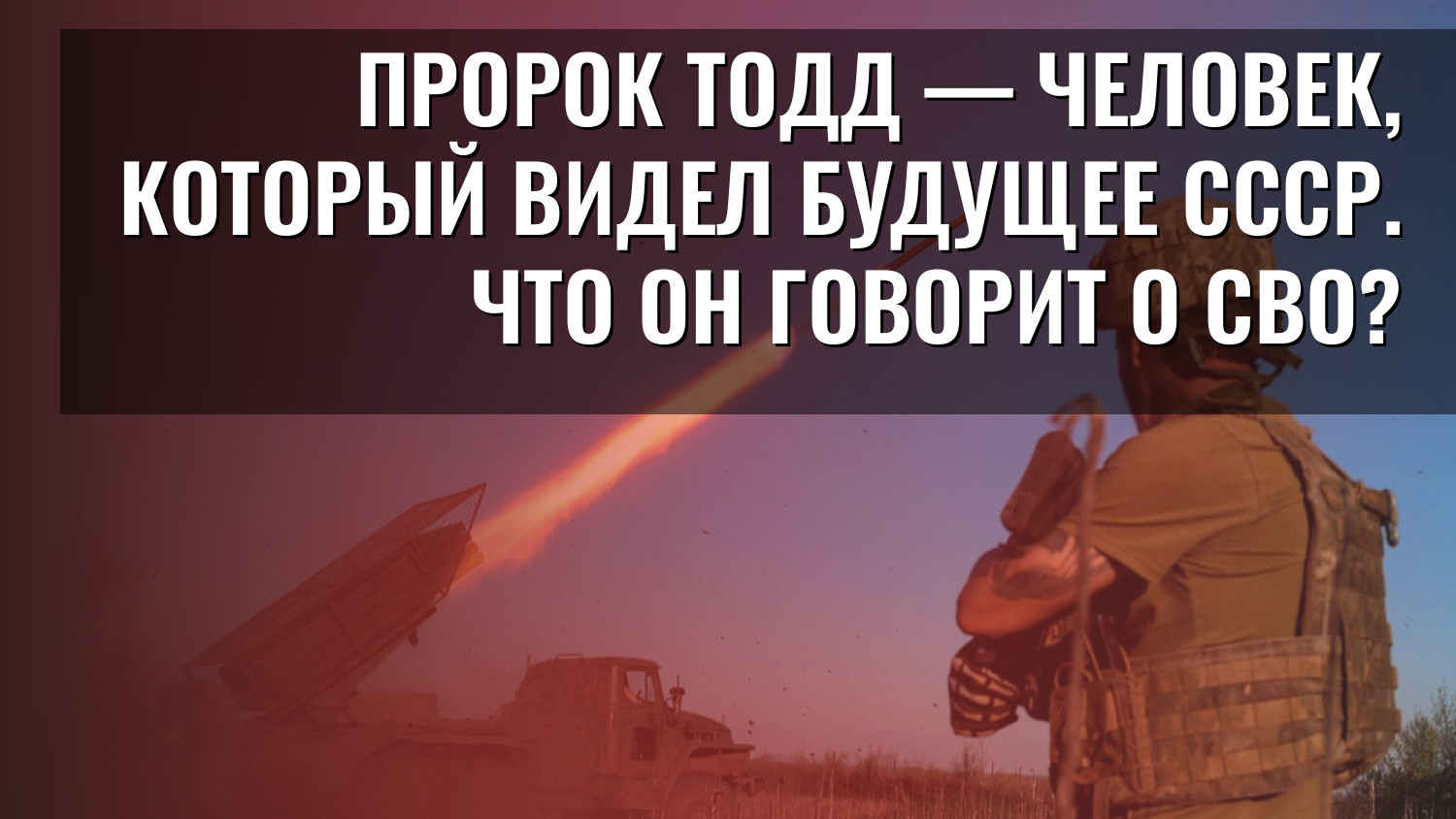 Пророк Тодд — человек, который видел будущее СССР. Что он говорит о СВО?