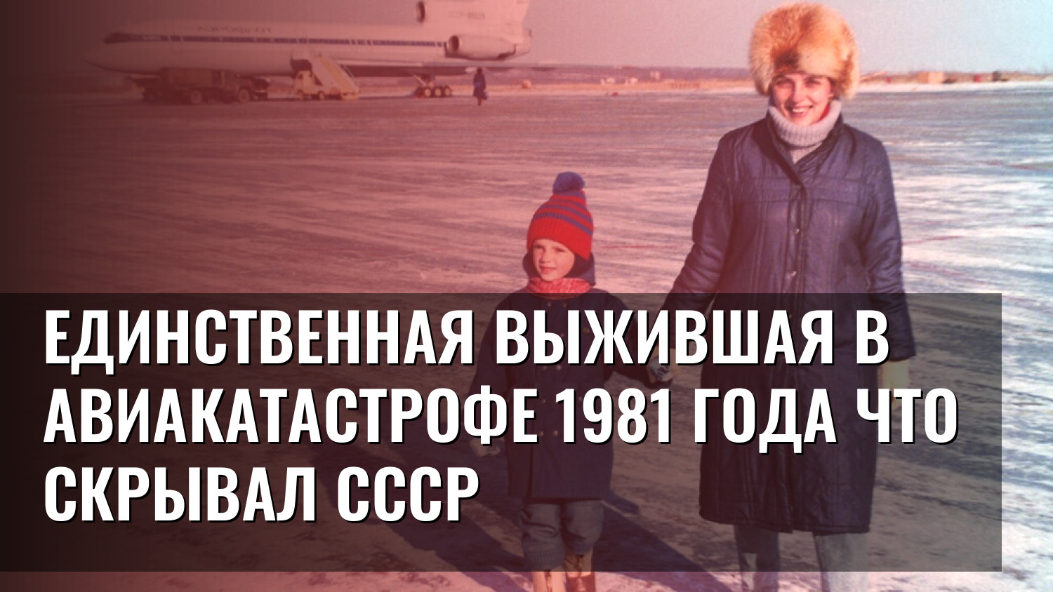 Единственная выжившая в авиакатастрофе 1981 года Что скрывал СССР