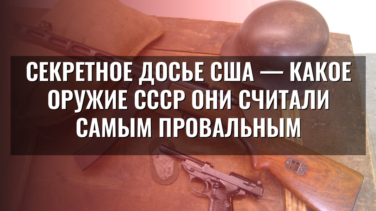 Секретное досье США — какое оружие СССР они считали самым провальным