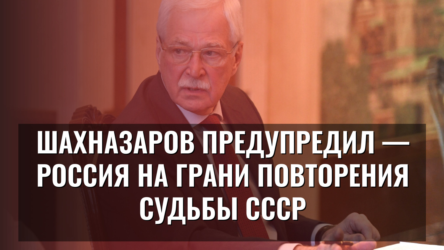 Шахназаров предупредил — Россия на грани повторения судьбы СССР
