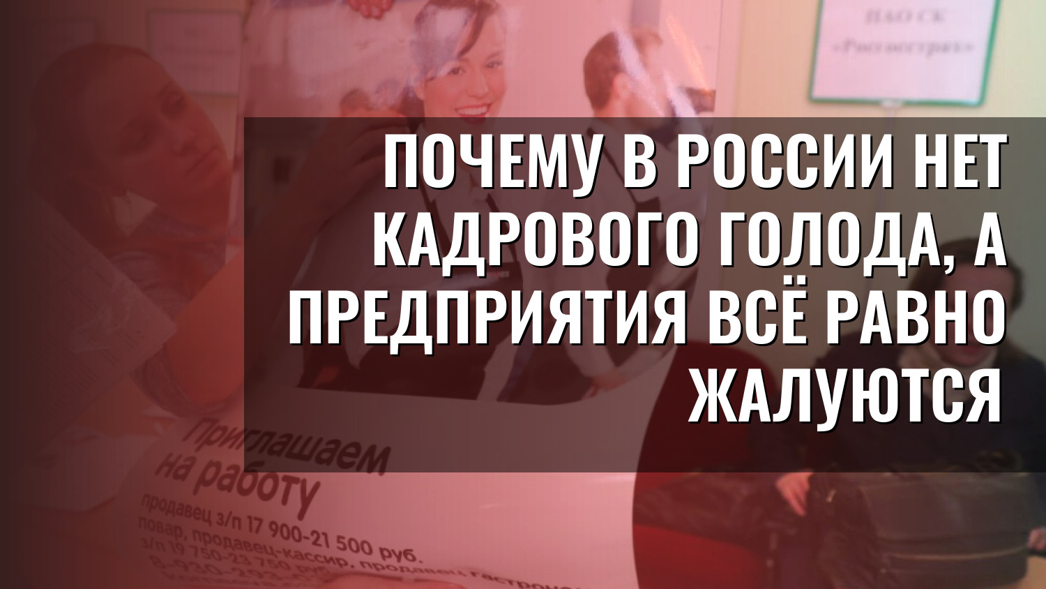 Почему в России нет кадрового голода, а предприятия всё равно жалуются